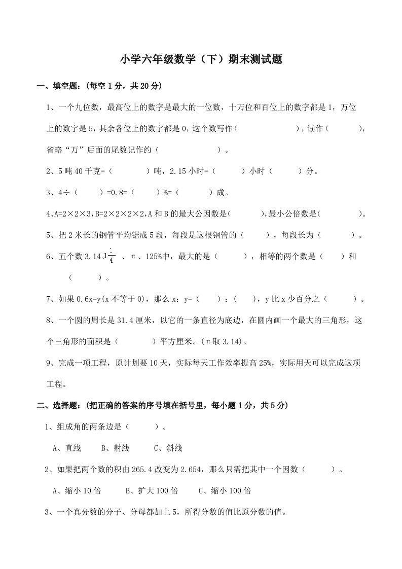 西师版小学六年级数学下期末测试题及答案(2)-伏羲SAAS