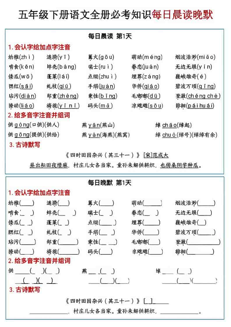 五年级下语文全册必考知识点每日晨读＋晚默-伏羲SAAS