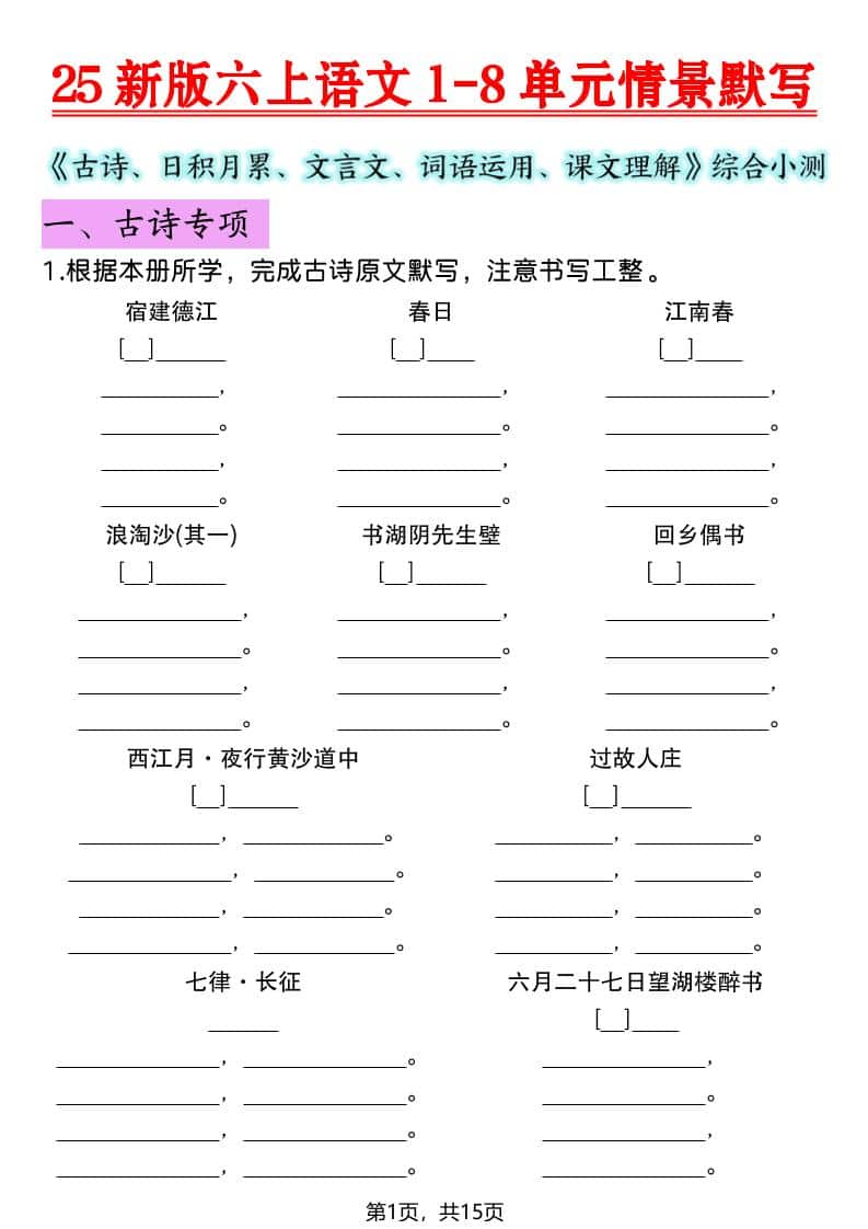 六年级上语文1-8单元情景默写专项练习-伏羲SAAS