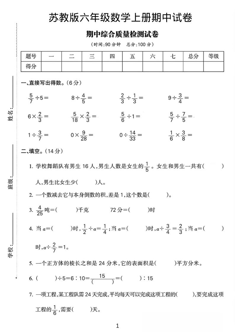 六年级上数学期中质量检测试卷《苏教版》-伏羲SAAS