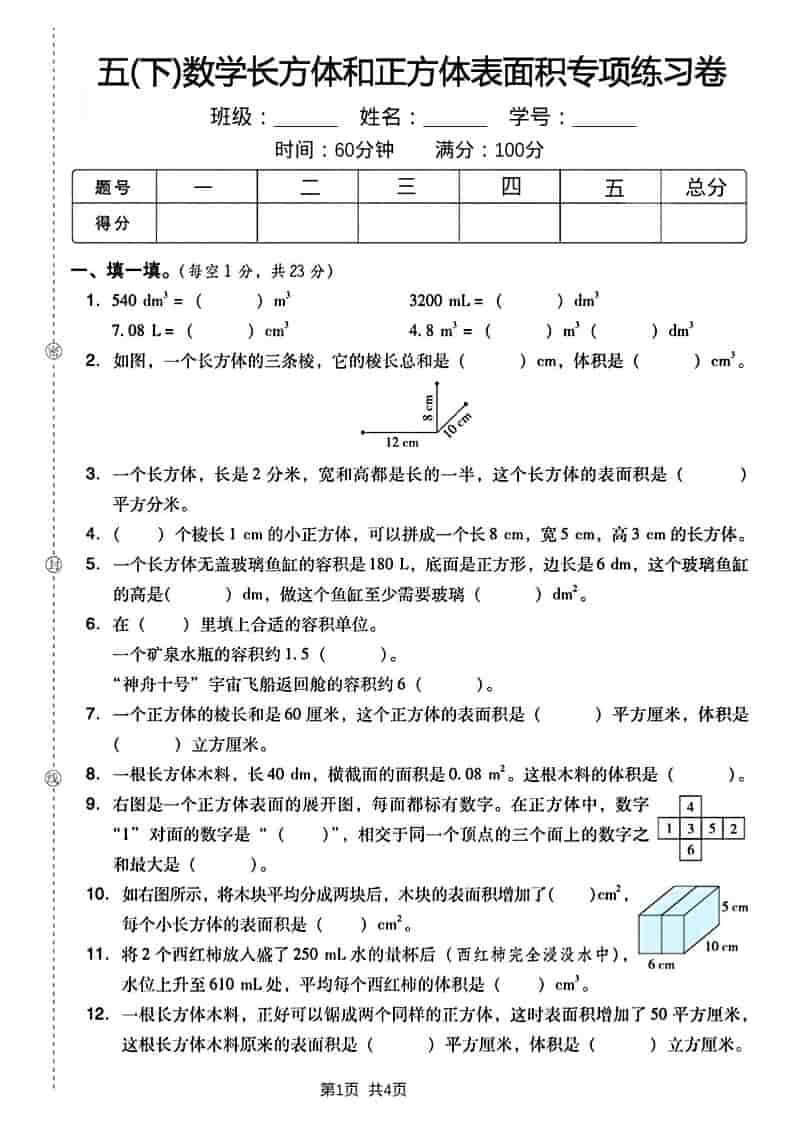 五年级下数学长方形和正方形表面积练习卷-伏羲SAAS