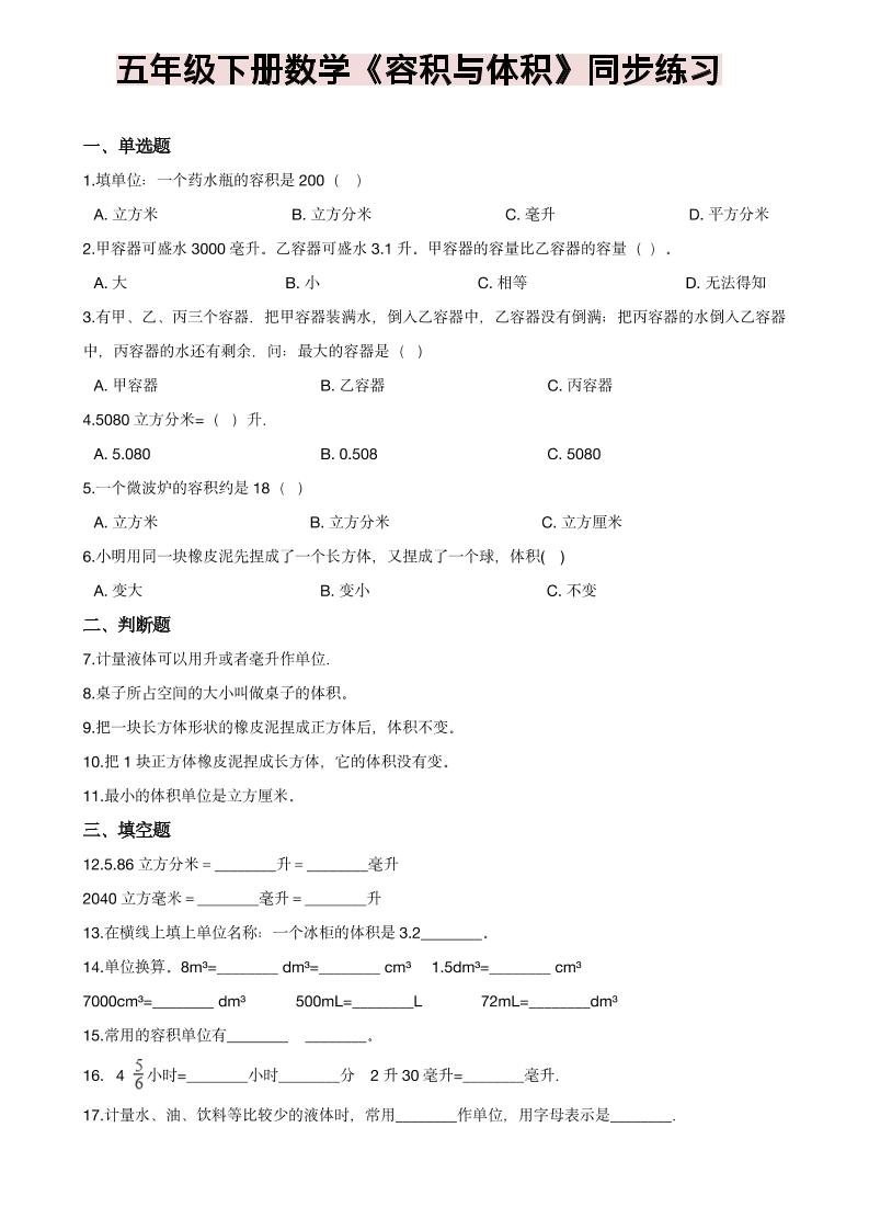 五年级下数学《容积与体积》同步练习-伏羲SAAS