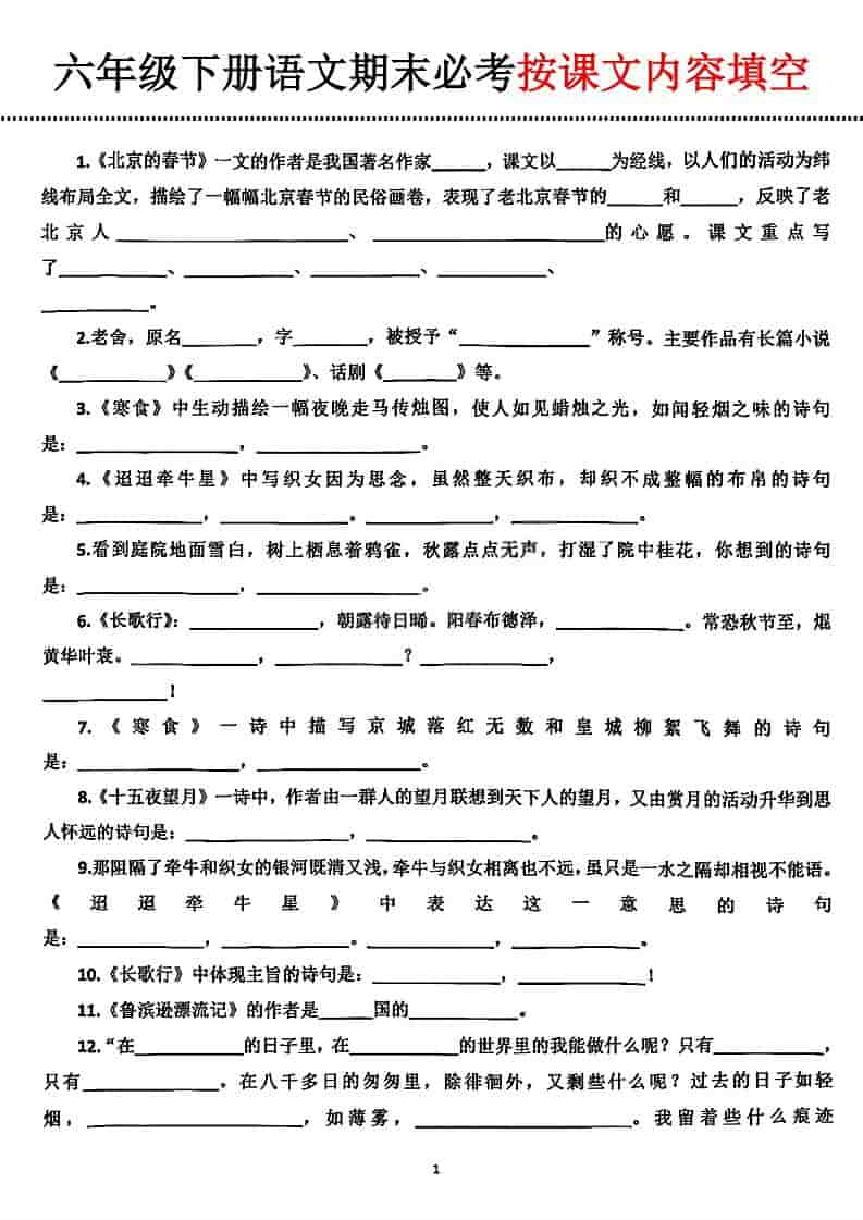 六年级下语文期末必考按课文内容填空-伏羲SAAS