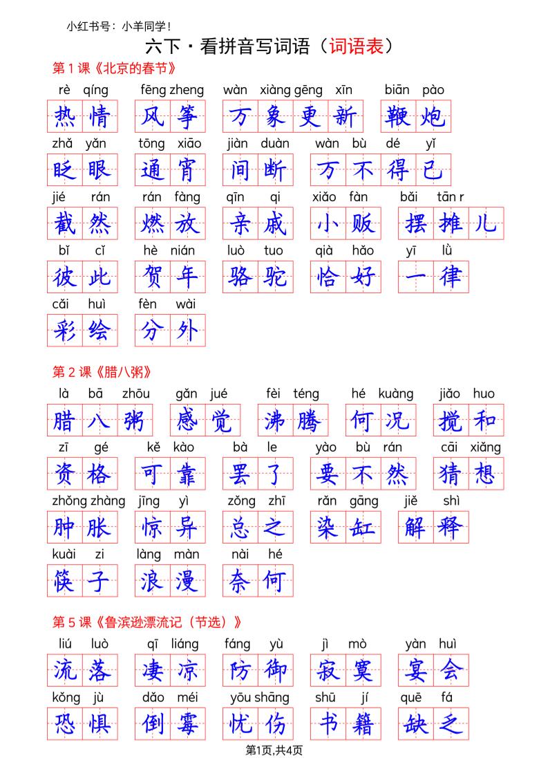 六下语文看拼音写词语--词语表(答案)-伏羲SAAS