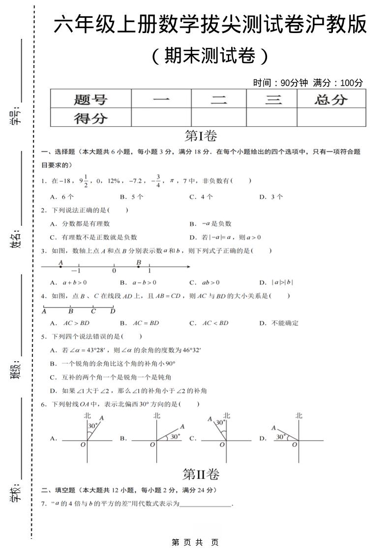 六年级上数学期末拔尖测试卷7《沪教版》-伏羲SAAS