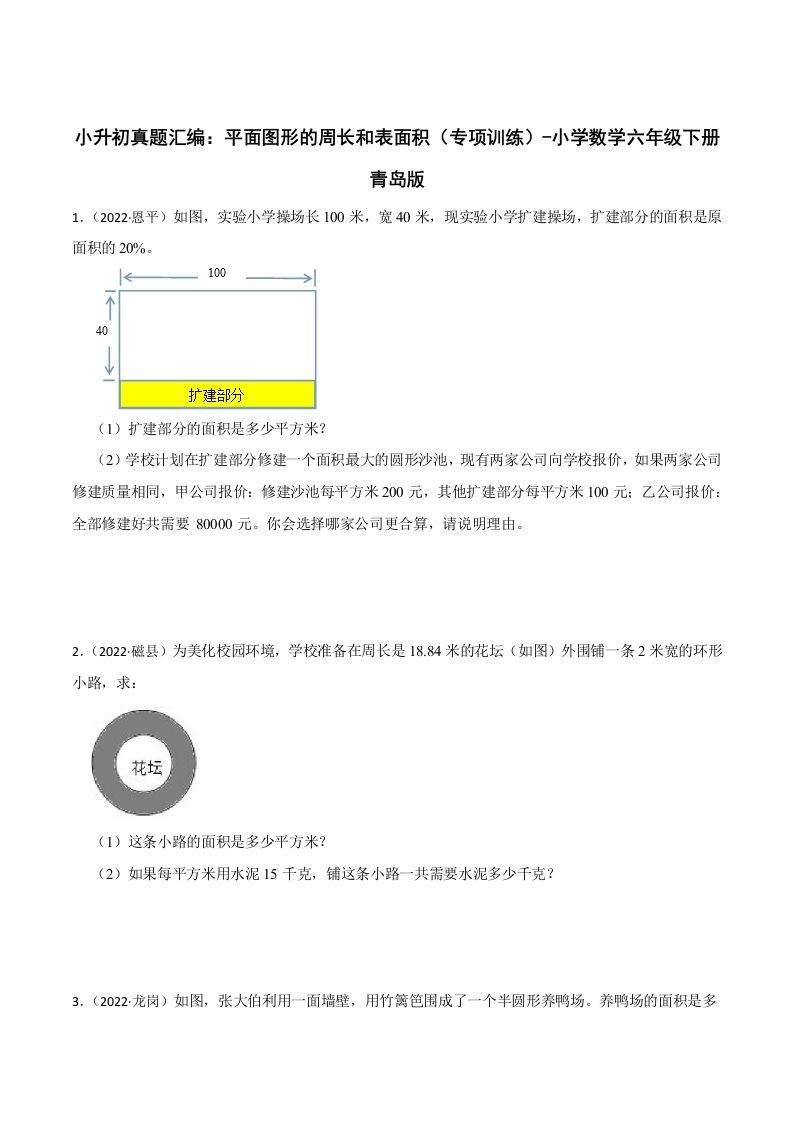 小升初真题汇编：平面图形的周长和表面积（专项训练）-小学数学六年级下册青岛63版-伏羲SAAS