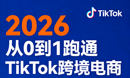 2026从0到1跑通TikTok跨境电商-伏羲SAAS