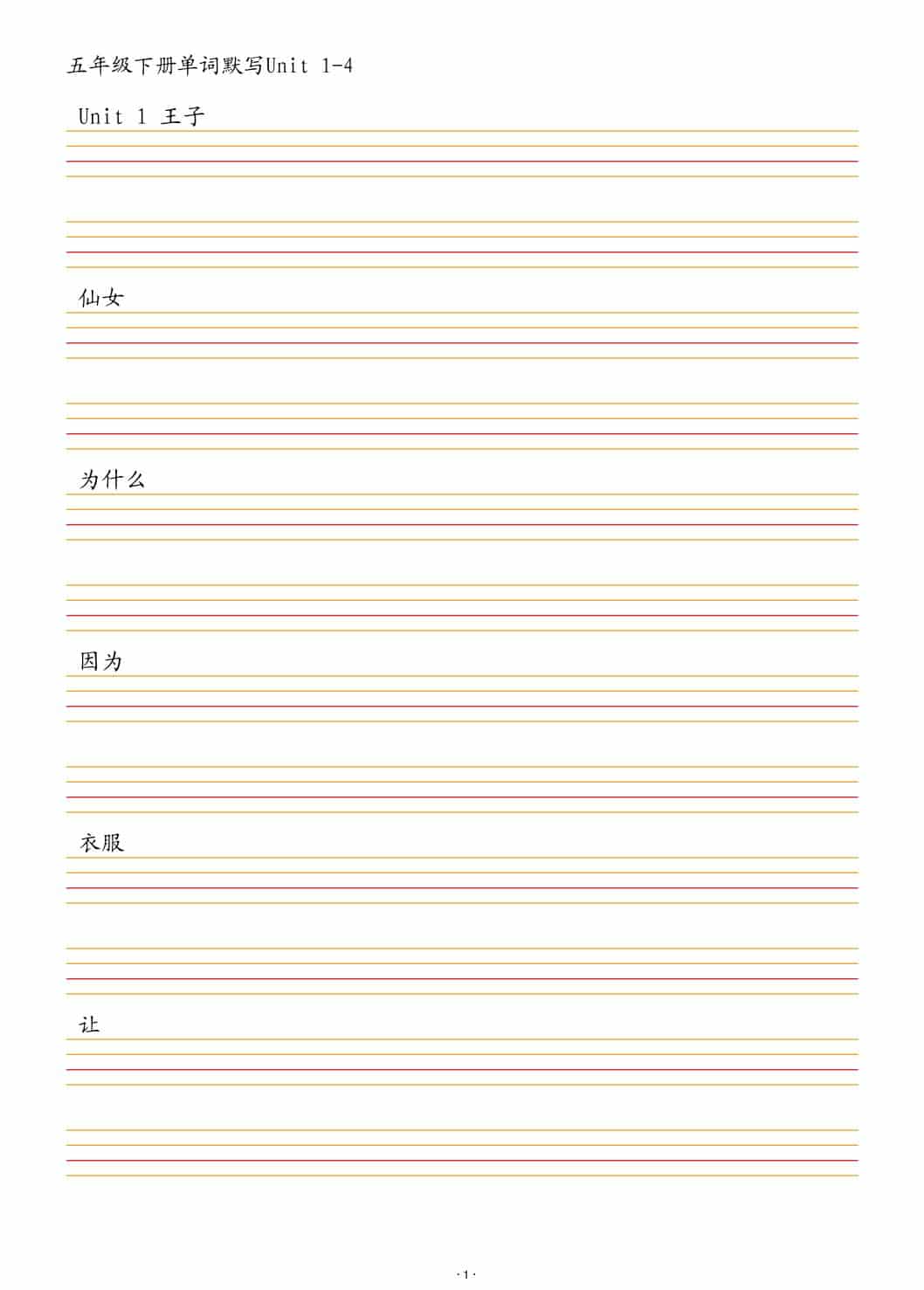 五年级下英语单词默写1-4单元-伏羲SAAS