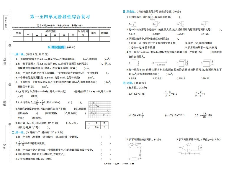 六下北师大数学期中试卷-伏羲SAAS