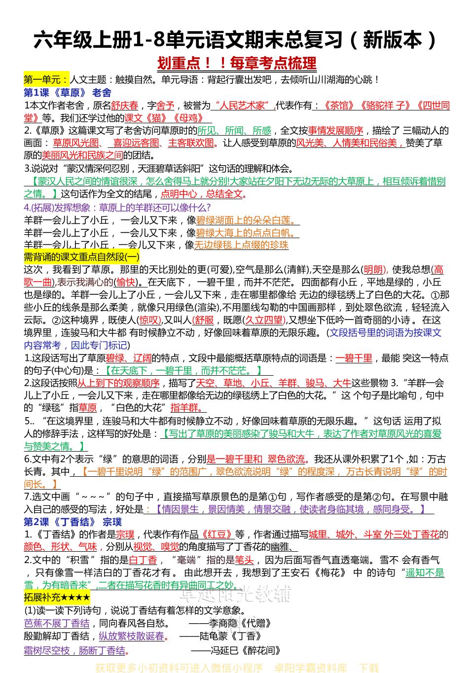 六年级上册1-8单元语文期末总复习（新版本）-伏羲SAAS