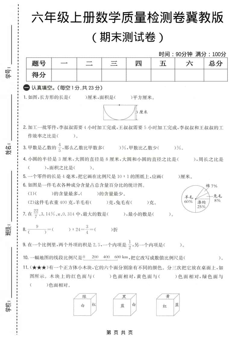 六上冀教版数学【期末测试卷4】-伏羲SAAS