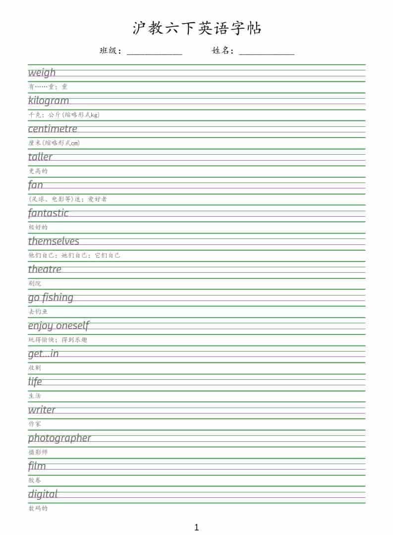 六年级下英语同步字帖《沪教版》-伏羲SAAS