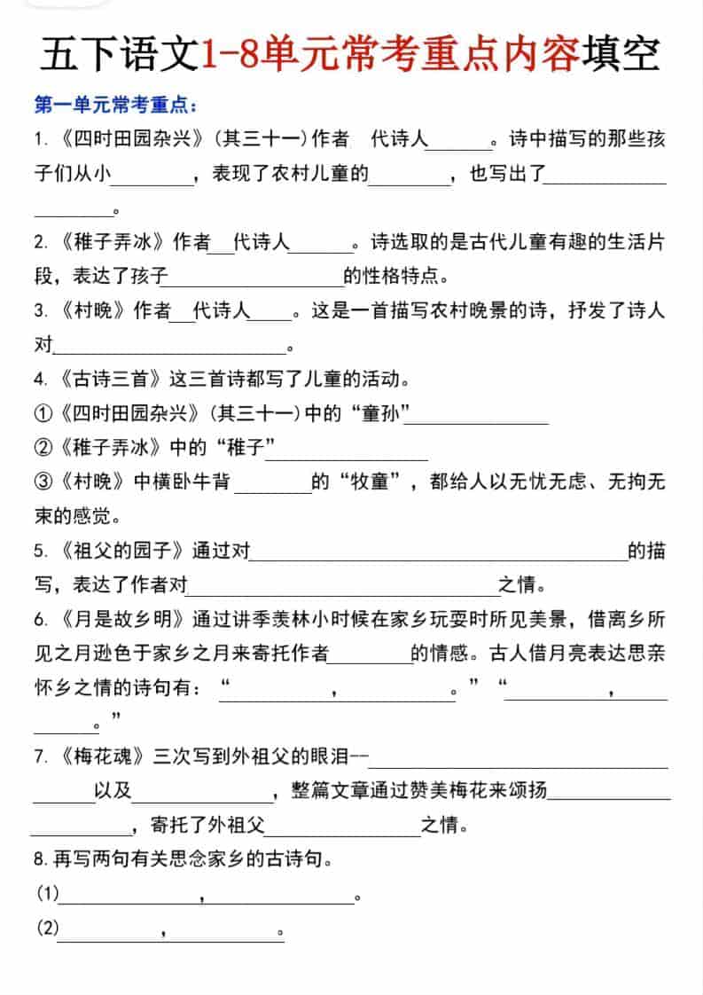 五年级下语文1-8单元常考重点内容填空-伏羲SAAS