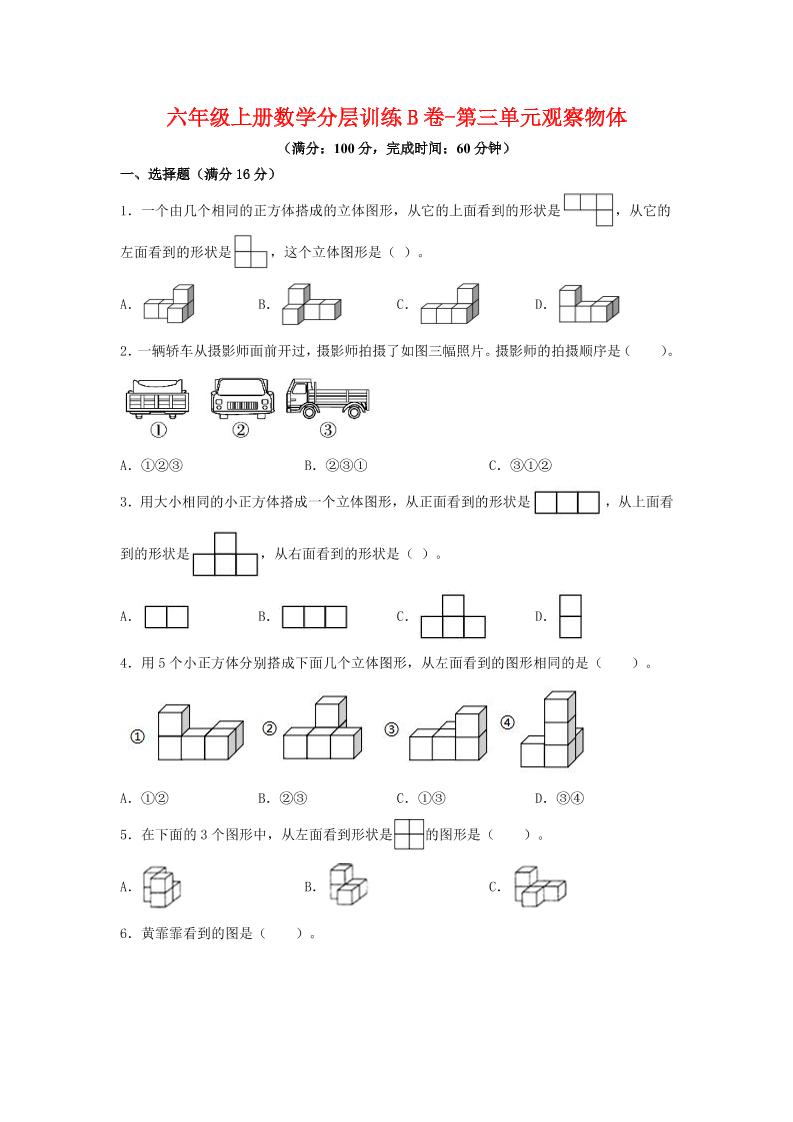 六年级上北师版数学第三单元观察物体单元测试B卷-伏羲SAAS