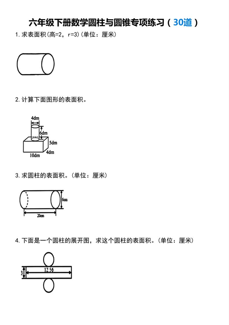 【圆柱与圆锥专项练习(30道）】六下数学-伏羲SAAS