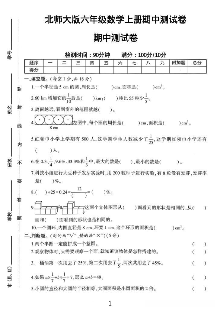 六年级上数学期中测试卷1《北师版》-伏羲SAAS