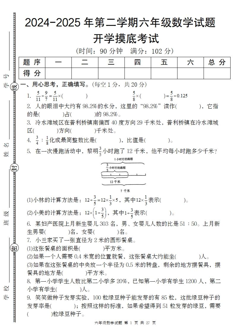 2024-2025年第二学期六下数学开学摸底试题人教-伏羲SAAS