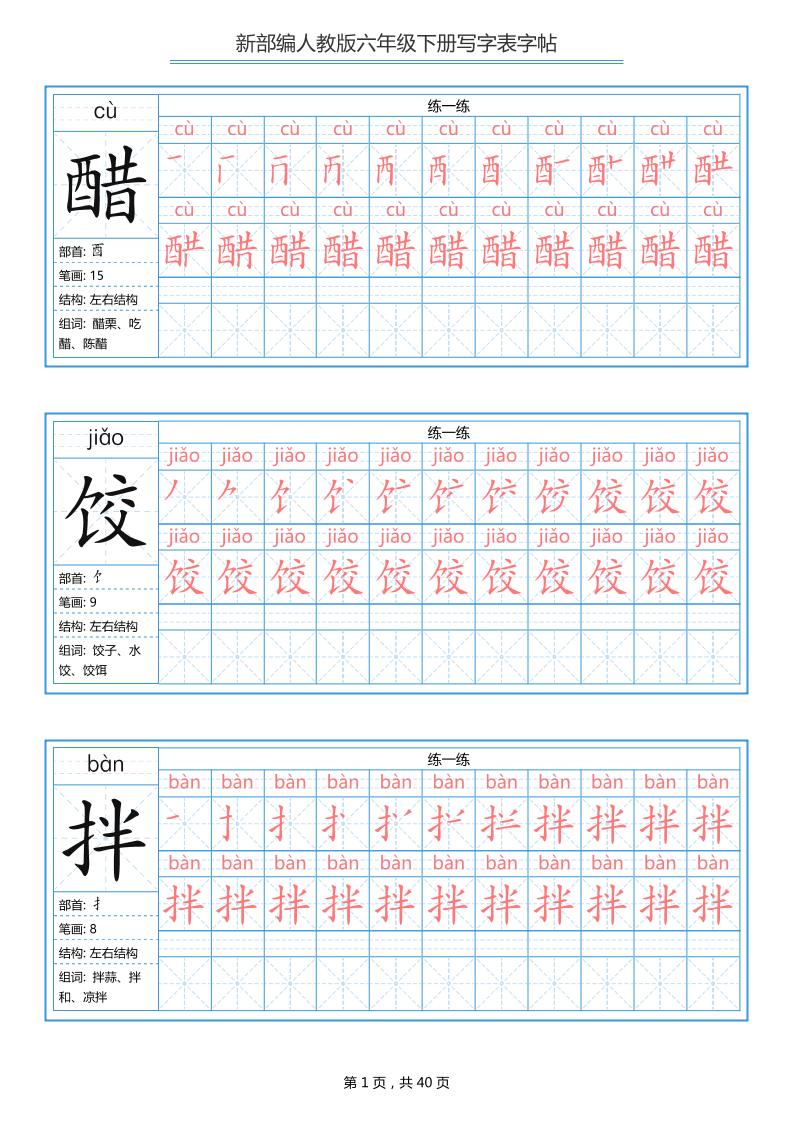 六年级语文下册写字表字帖（40页）拼音笔顺-伏羲SAAS