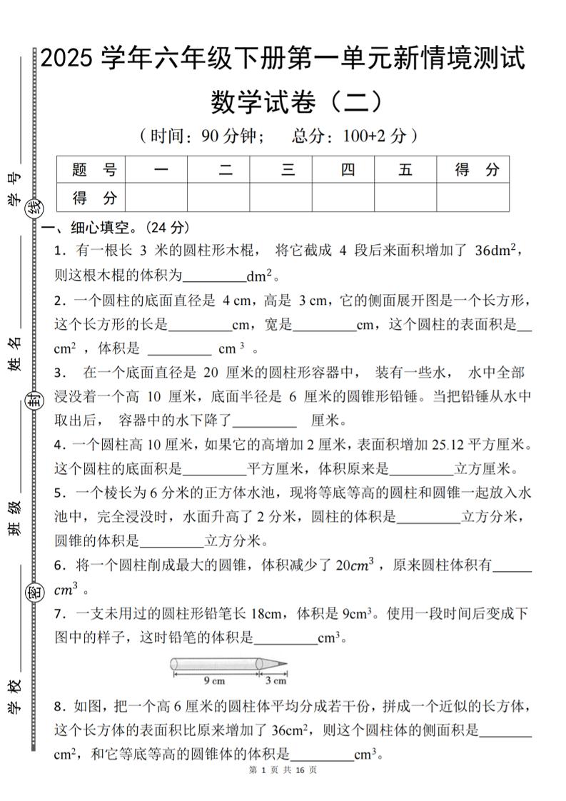 【北师版】2025学年六年级下册数学第一单元新情境测试(二)-伏羲SAAS