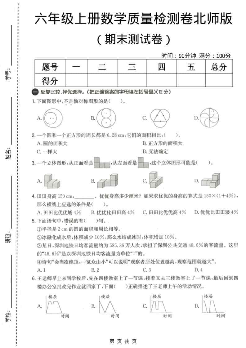 六上北师大版数学【期末测试卷3】-伏羲SAAS