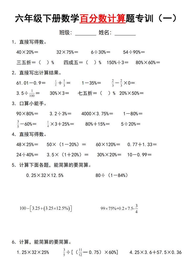 【人教】六下数学第二单元百分数专项（一）--计算题-伏羲SAAS