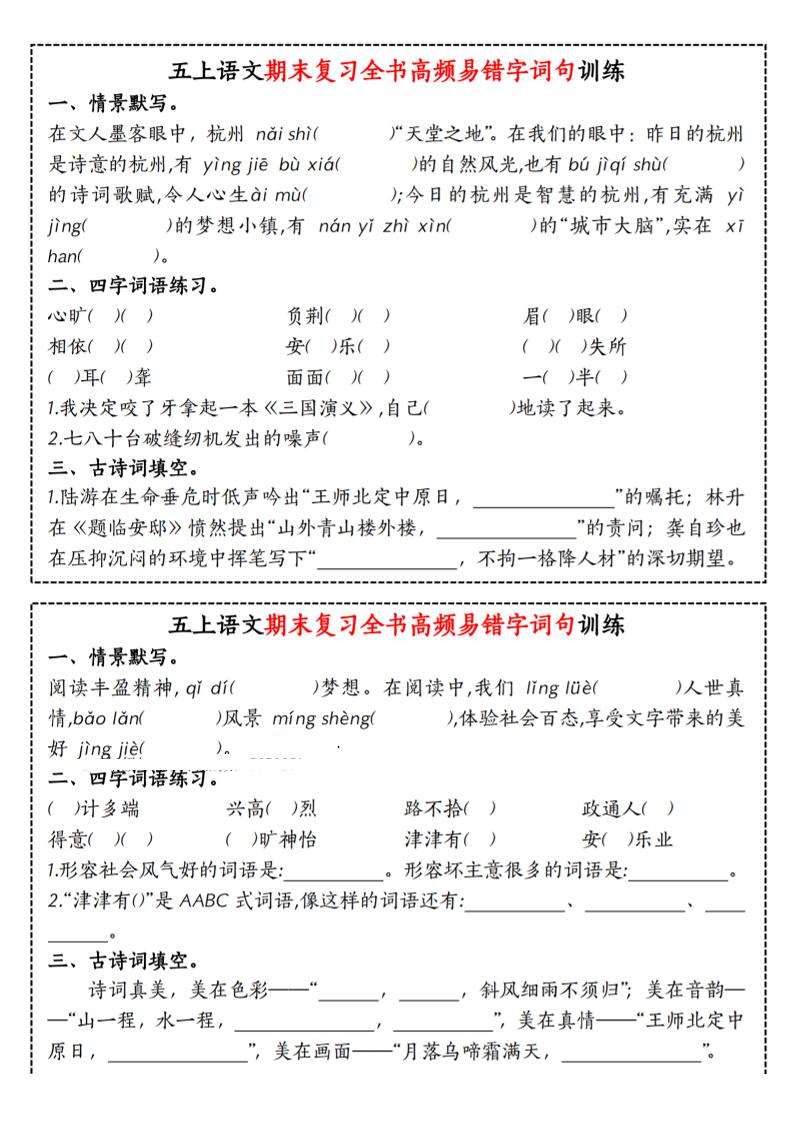 五上语文期末复习全书高频易错字词句训练-伏羲SAAS