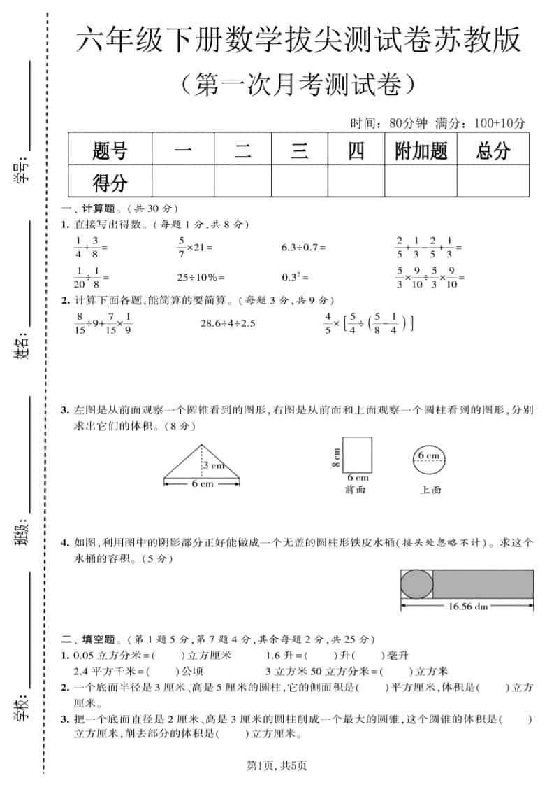 六年级下数学第一次月考拔尖测试卷《苏教版》-伏羲SAAS