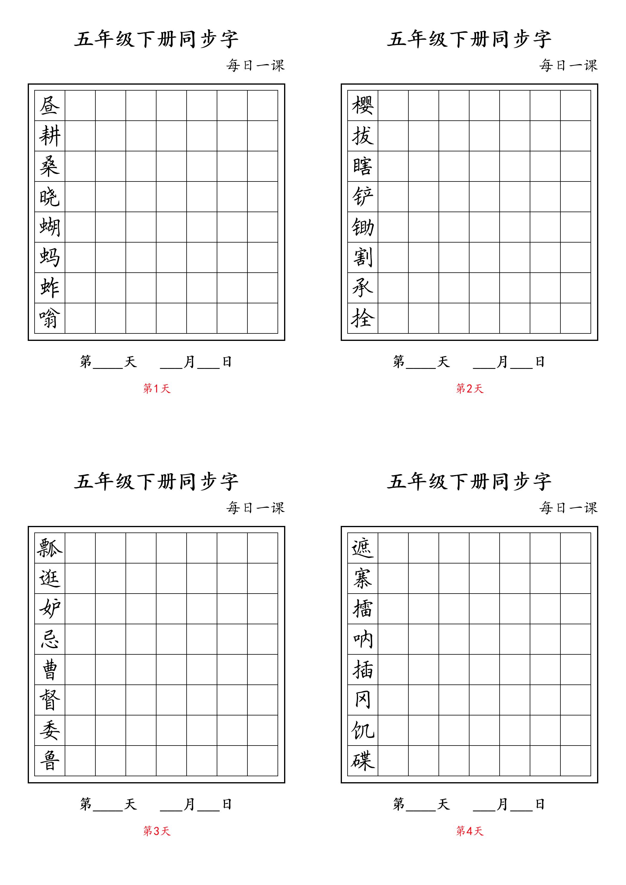 五下语文：写字表字帖每日一课-伏羲SAAS