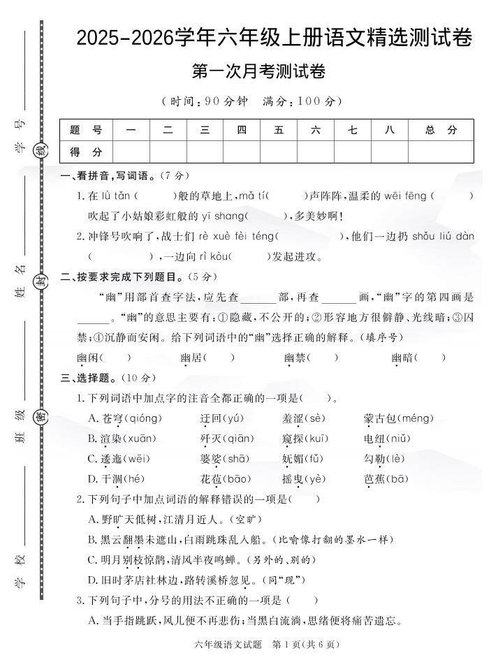 六上语文25秋月考检测卷(275)-伏羲SAAS