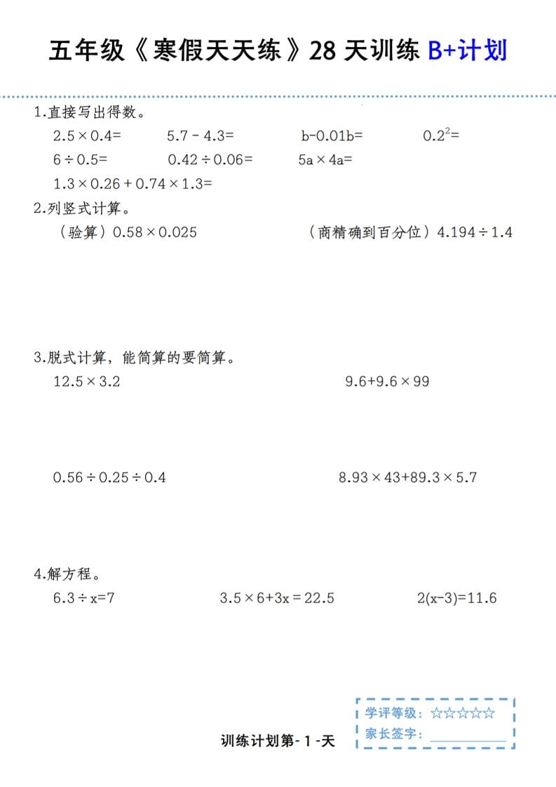 五年级上数学寒假天天练28天训练B+计划-伏羲SAAS