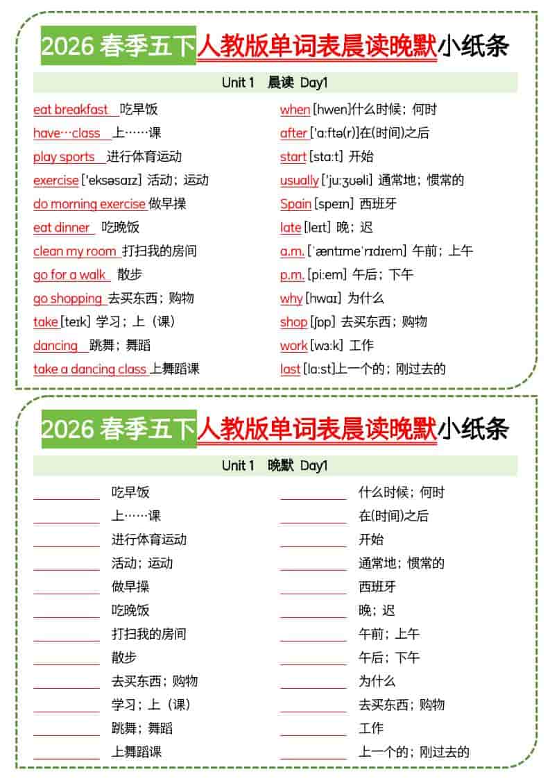 五年级下英语单词表晨读晚默小纸条《人教版PEP》-伏羲SAAS