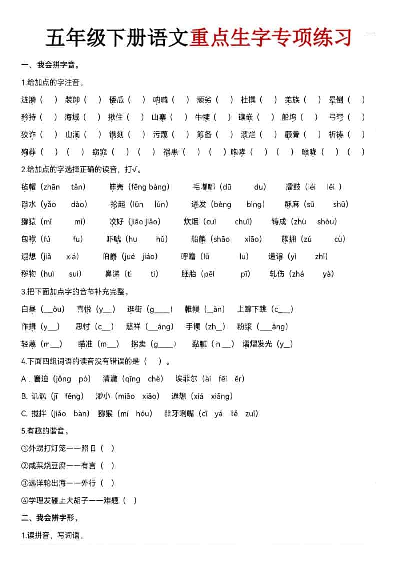 五年级下语文期末生字专项练习-伏羲SAAS