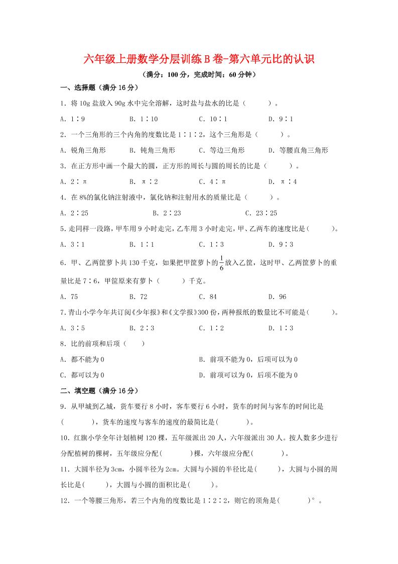 六年级上北师版数学第六单元比的认识单元测试B卷-伏羲SAAS