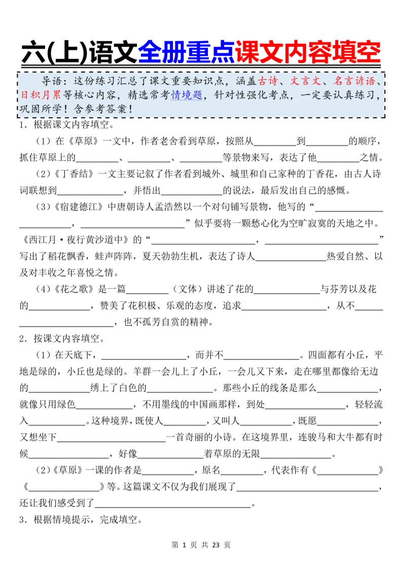 六上语文全册重点课文内容填空-伏羲SAAS