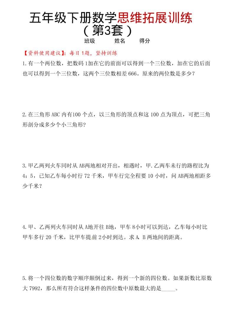 五年级下数学思维拓展训练（第3套）-伏羲SAAS