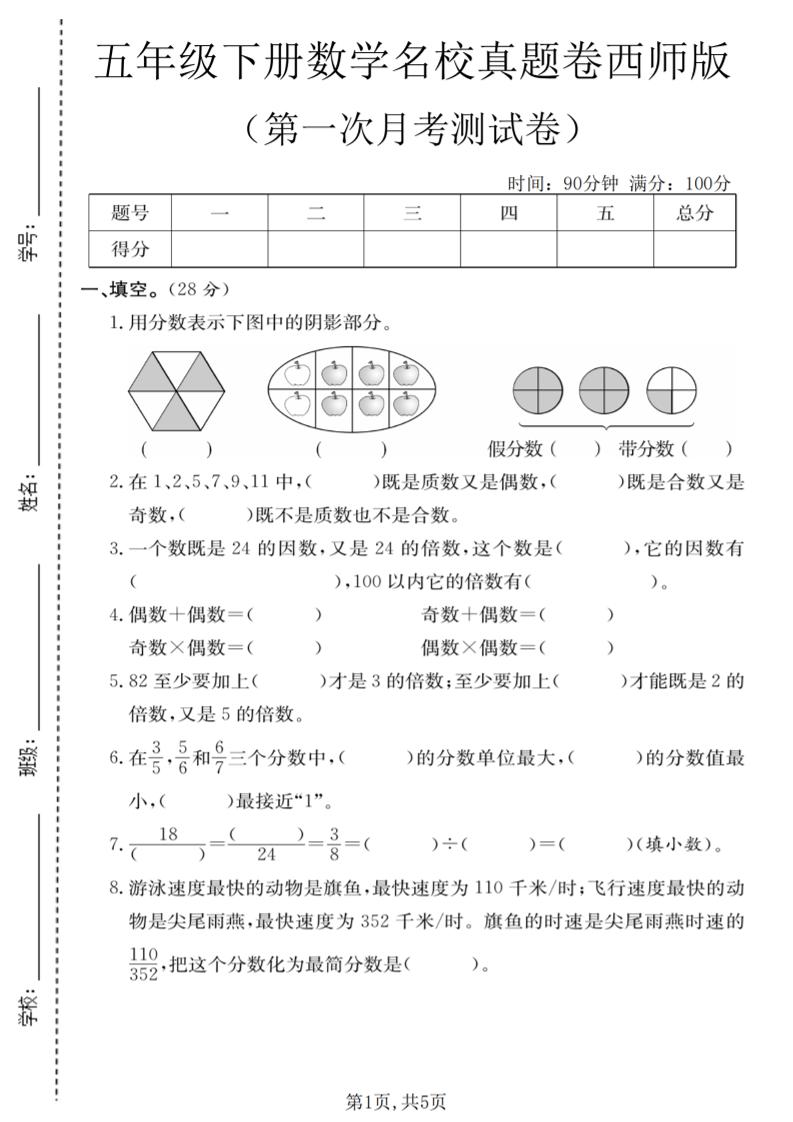 五年级下数学第一次月考名校真题卷《西师版》-伏羲SAAS