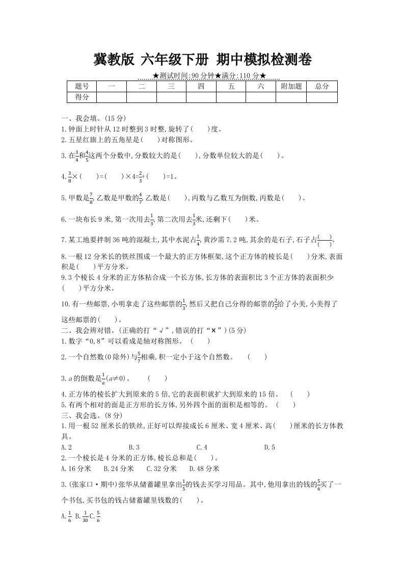 冀教版六年级下册数学期中质量检测试卷（5）（含答案）-伏羲SAAS