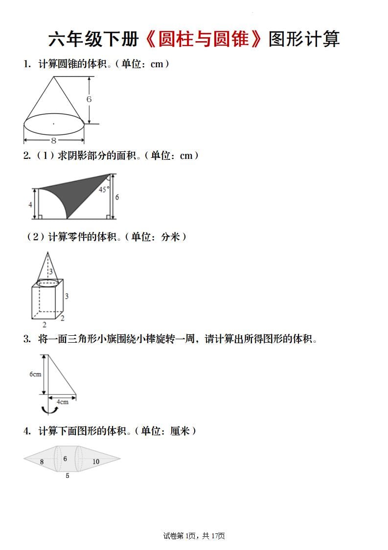 六年级下数学《圆柱与圆锥》图形计算专项练习-伏羲SAAS
