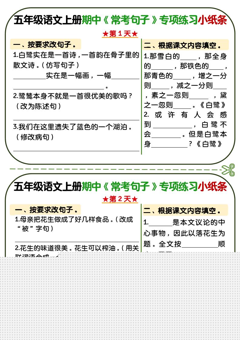 五年级上语文期中复习常考句子专项练习小纸条-伏羲SAAS