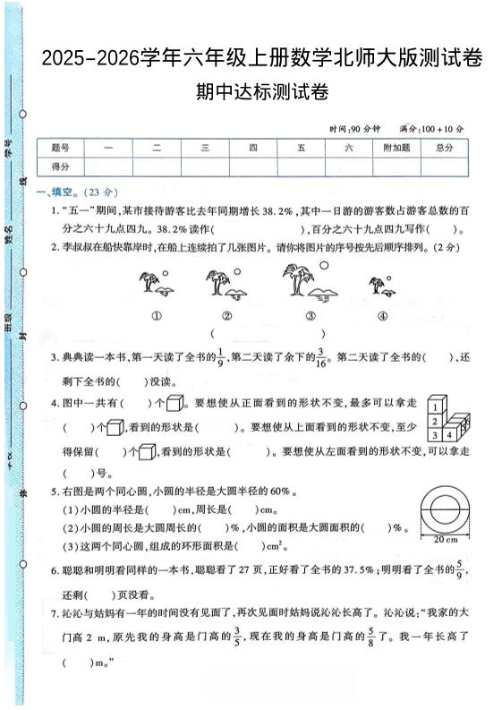 2025-2026学年六年级上册数学北师大版-期中试卷2.pdf-伏羲SAAS