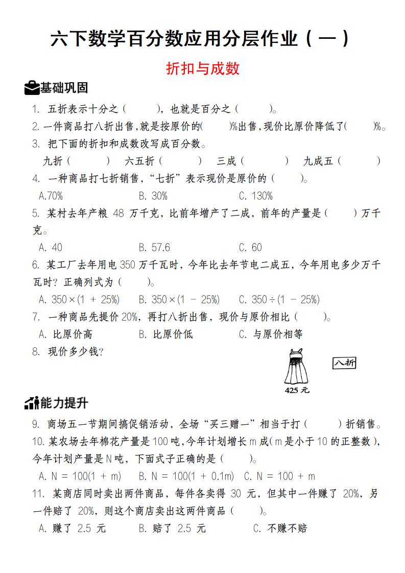 【人教版】六下数学百分数应用分层作业（1-2）-伏羲SAAS