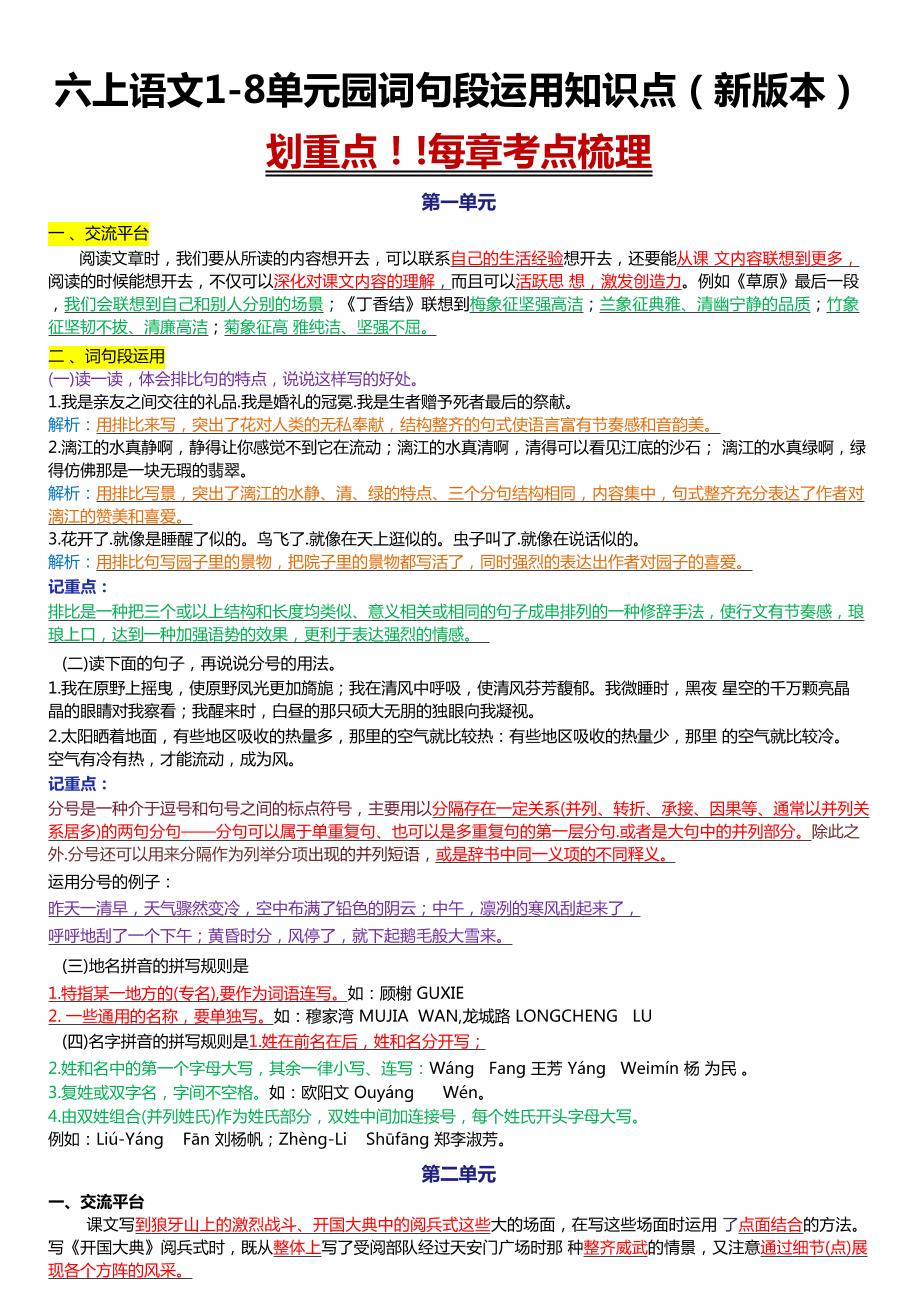 六上语文1-8单元园词句段运用知识点（新版本）docx-伏羲SAAS