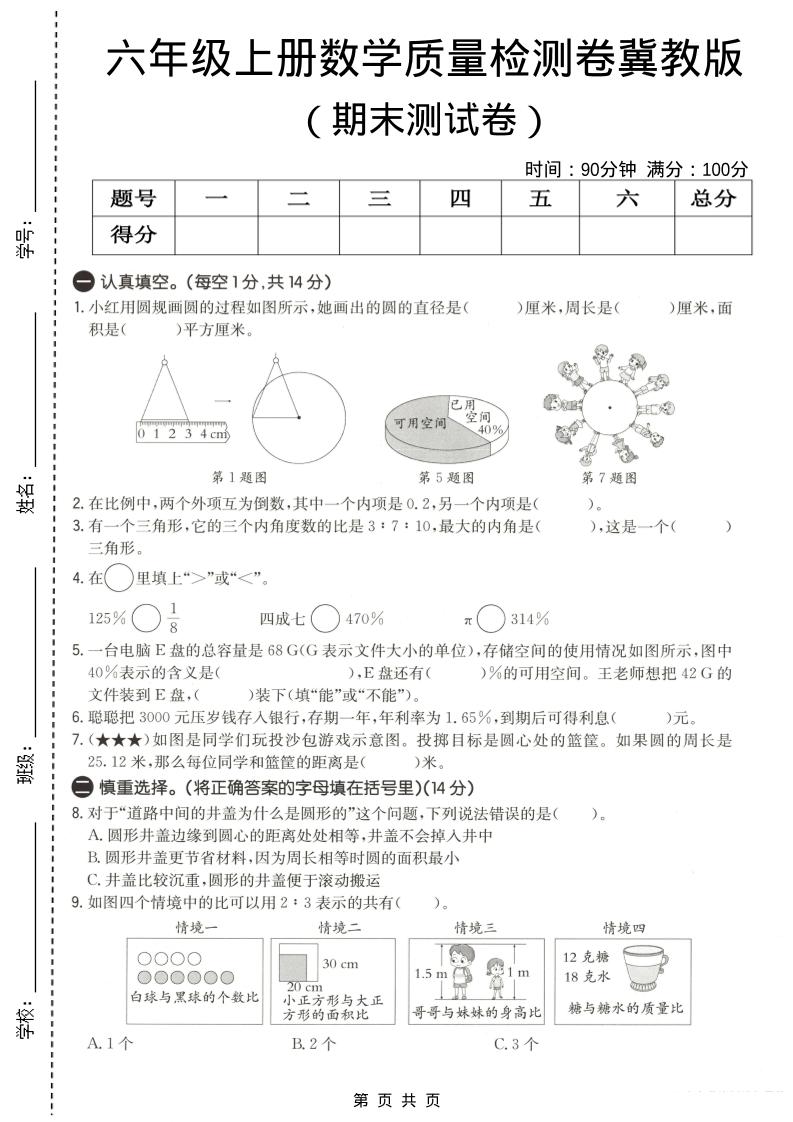 六年级上数学期末质量测试卷3《冀教版》-伏羲SAAS