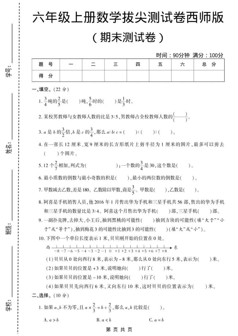六年级上数学期末测试卷10《西师版》-伏羲SAAS