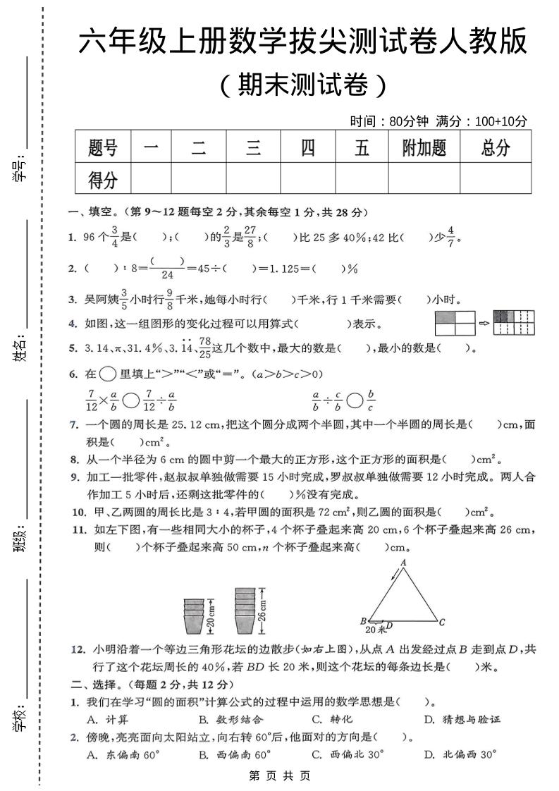 六年级上数学期末拔尖测试卷《人教版》-伏羲SAAS