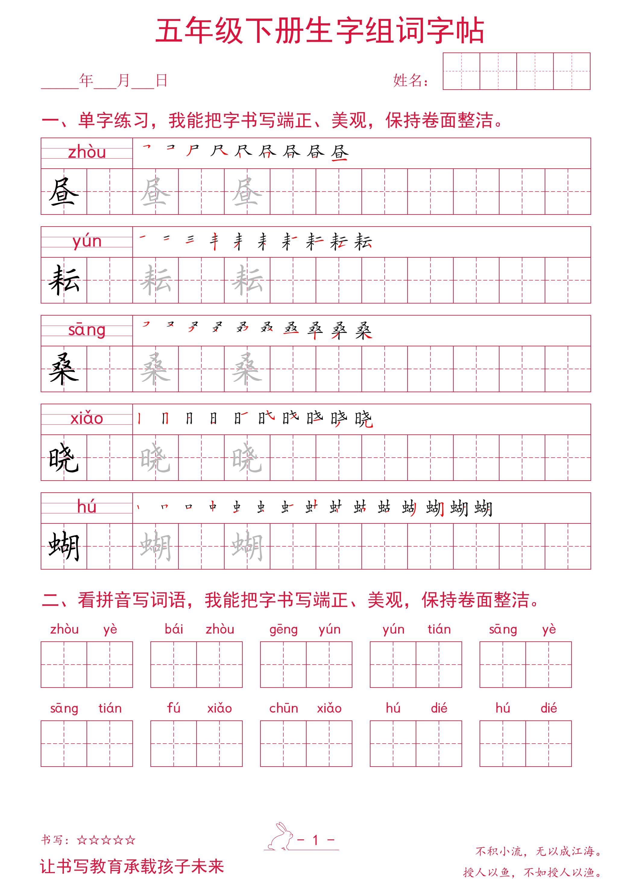 五年级下册语文生字组词字帖-伏羲SAAS