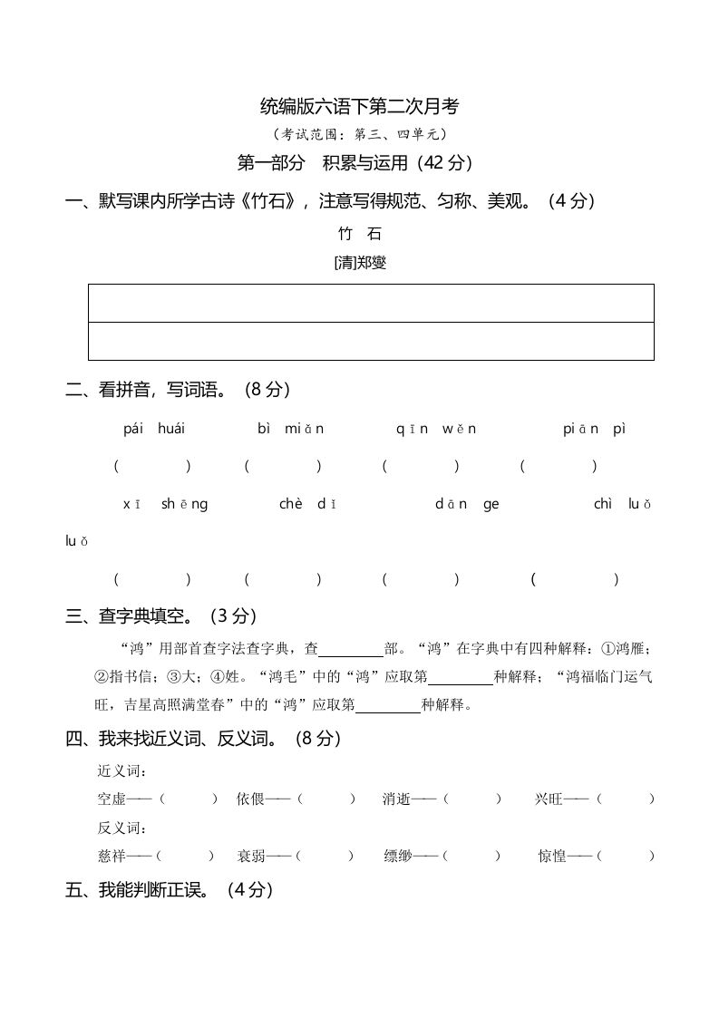 六下语文第二次月考（三、四单元）-伏羲SAAS
