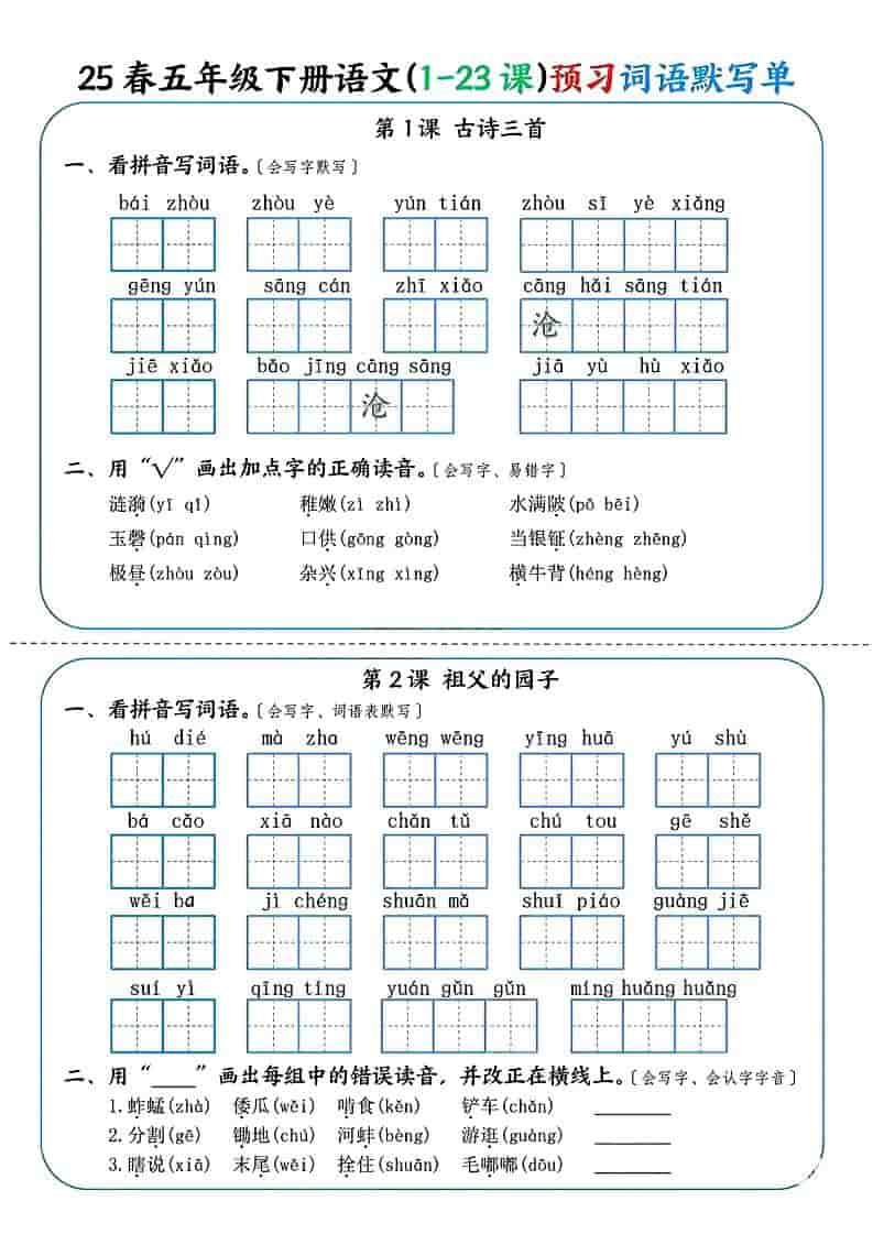 五年级下语文（1-23课）预习词语默写单-伏羲SAAS