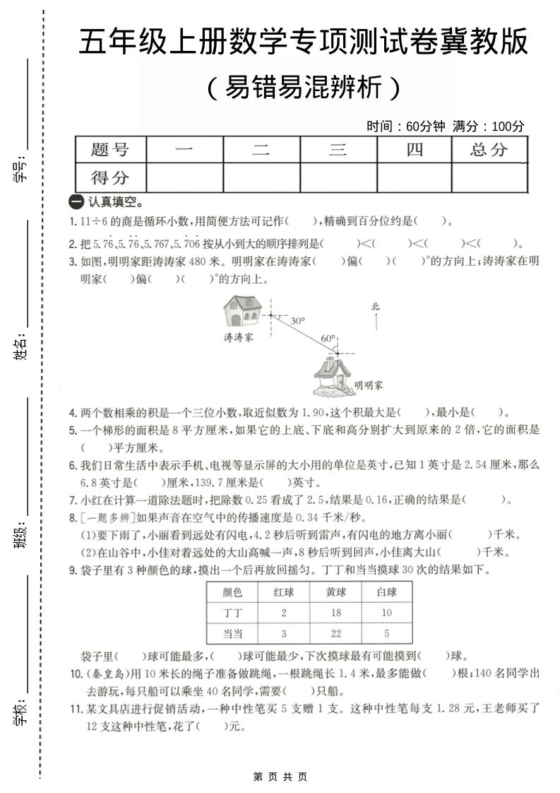 五年级上数学易错易混辩护专项测试卷《冀教版》-伏羲SAAS
