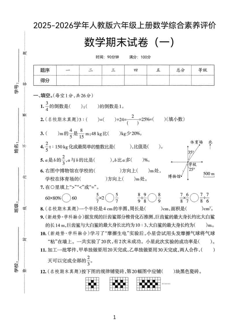 25版六上人教版数学期末试卷(一)-伏羲SAAS